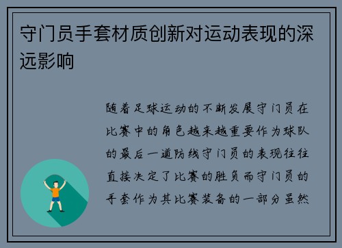 守门员手套材质创新对运动表现的深远影响