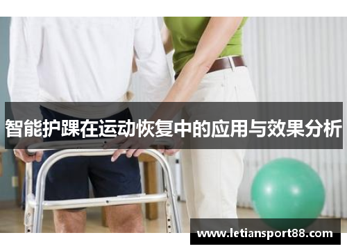 智能护踝在运动恢复中的应用与效果分析
