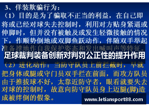 足球裁判装备创新对判罚公正性的提升作用